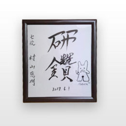 初段というスタートライン