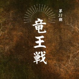 竜王戦直前！竜王戦を楽しむために〜将棋界最高の戦いを見よ〜