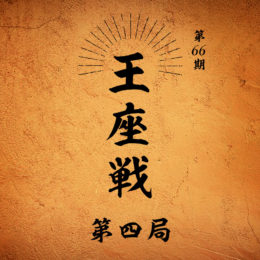 王座戦第４局感想～熱戦、混戦～