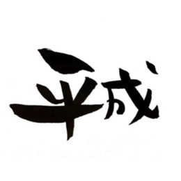 平成最後の半年が始まる