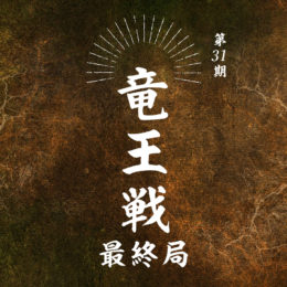 竜王戦第７局　１日目感想