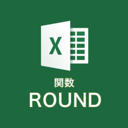 【基礎編】Excelで小数点の処理をする：round関数を使ってみよう！