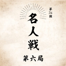 名人戦 第6局 １日目感想