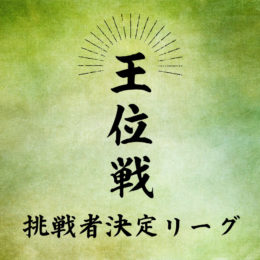 王位戦挑戦者決定リーグ　最終戦一斉対局